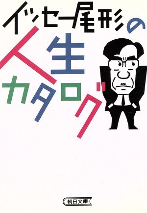 イッセー尾形の人生カタログ 朝日文庫