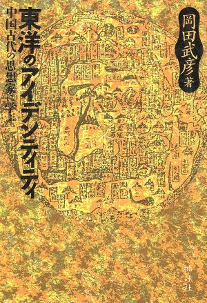 東洋のアイデンティティ 中国古代の思想家に学ぶ