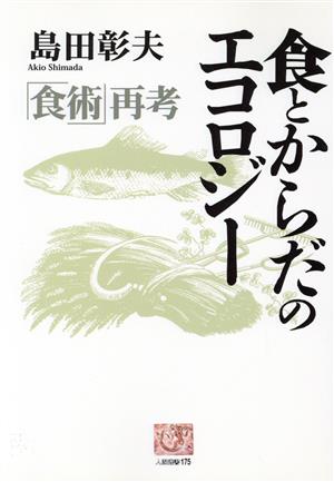 食とからだのエコロジー 「食術」再考 人間選書175