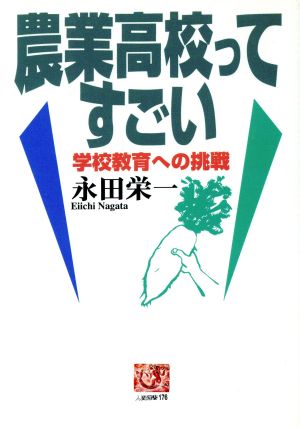 農業高校ってすごい 学校教育への挑戦 人間選書176