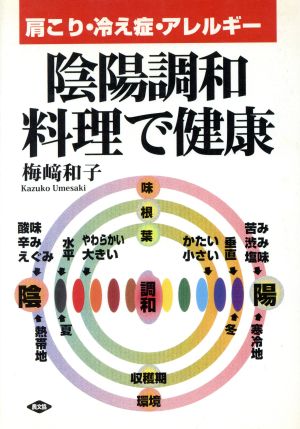 陰陽調和料理で健康 肩こり・冷え症・アレルギー 健康双書ケ162