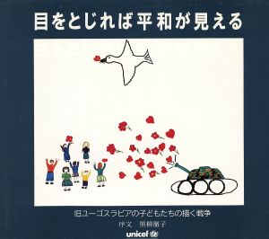 目をとじれば平和が見える旧ユーゴスラビアの子どもたちの描く戦争