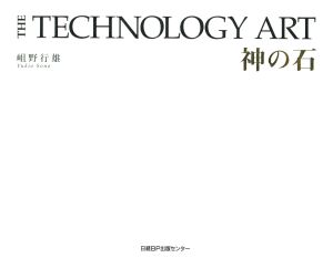 写真集 THE TECHNOLOGY ART 神の石