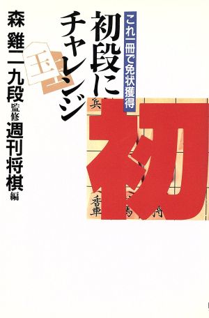 初段にチャレンジ これ一冊で免状獲得