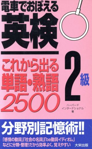 電車でおぼえる英検2級これから出る単語・熟語2500