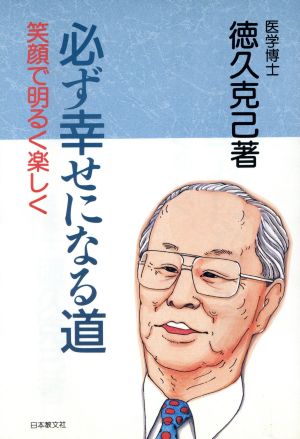 必ず幸せになる道 笑顔で明るく楽しく