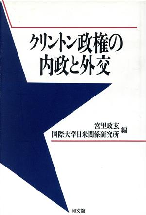 クリントン政権の内政と外交