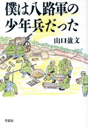 僕は八路軍の少年兵だった