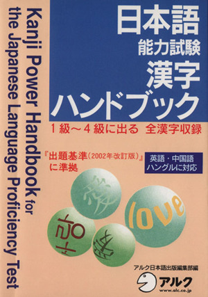 日本語能力試験 漢字ハンドブック