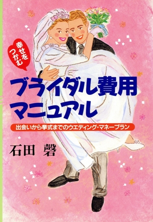幸せをつかむブライダル費用マニュアル 出会いから挙式までのウエディング・マネープラン ai・books