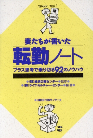 妻たちが書いた転勤ノート プラス思考で乗り切る92のノウハウ