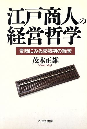 江戸商人の経営哲学 豪商にみる成熟期の経営