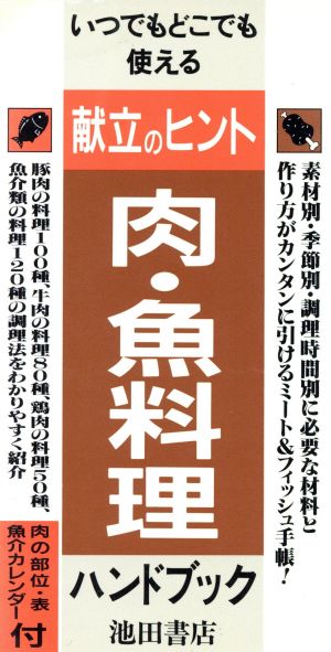 肉・魚料理ハンドブック