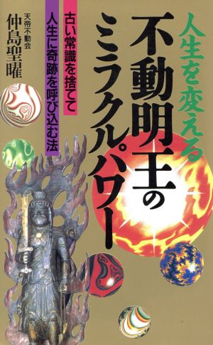 不動明王のミラクルパワー 人生を変える ラクダブックス