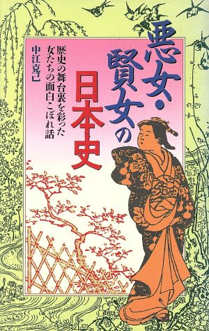 悪女・賢女の日本史 歴史の舞台裏を彩った女たちの面白こぼれ話 ラクダブックス