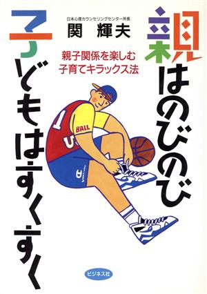 親はのびのび子どもはすくすく 親子関係を楽しむ子育てキラックス法