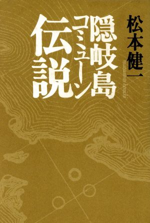 隠岐島コミューン伝説