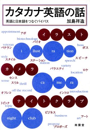 カタカナ英語の話 英語と日本語をつなぐバイパス