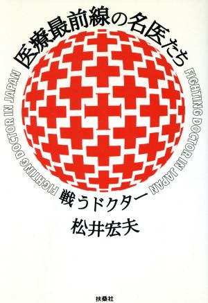 医療最前線の名医たち 戦うドクター