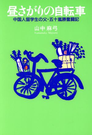 昼さがりの自転車 中国人留学生の父・五十嵐勝奮闘記