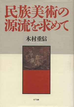 民族美術の源流を求めて