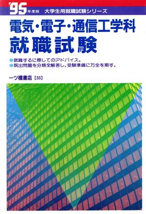 電気・電子・通信工学科 就職試験('95年度版) 大学生就職問題シリーズ33