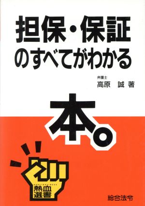 担保・保証のすべてがわかる本 熱血選書