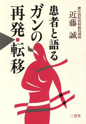 患者と語るガンの再発・転移