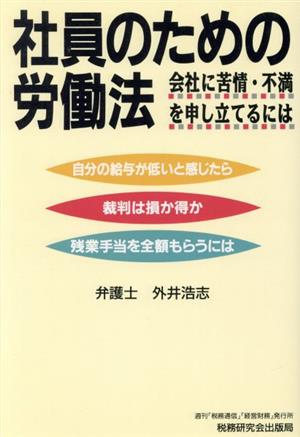 社員のための労働法 会社に苦情・不満を申し立てるには