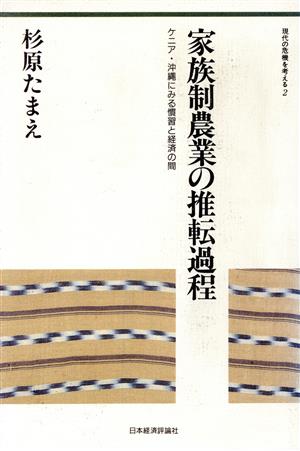 家族制農業の推転過程 ケニア・沖縄にみる慣習と経済の間 現代の危機を考える2