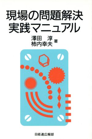 現場の問題解決実践マニュアル