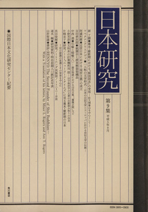 日本研究(第9集) 国際日本文化研究センター紀要