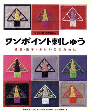 ワンポイント刺しゅう 通園・通学・おけいこのために つくってね おかあさん