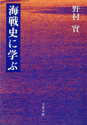 海戦史に学ぶ文春文庫