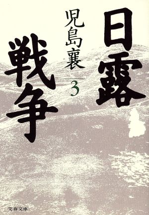 日露戦争(3)文春文庫