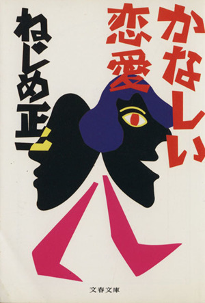 かなしい恋愛 文春文庫