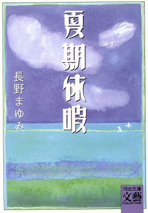 夏期休暇 河出文庫BUNGEI Collection