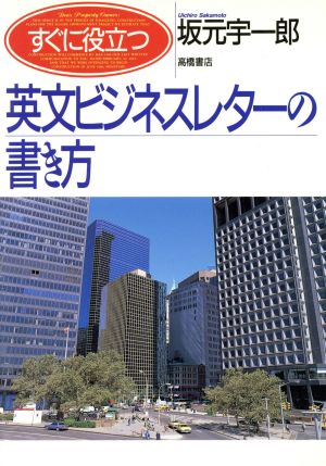 すぐに役立つ英文ビジネスレターの書き方