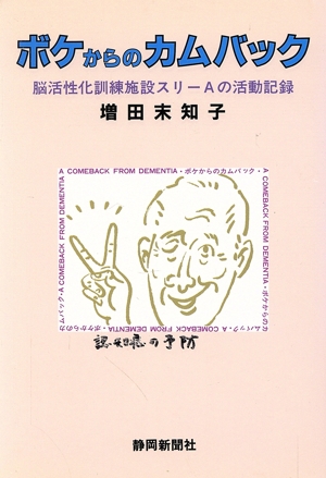 ボケからのカムバック 脳活性化訓練施設スリーAの活動記録