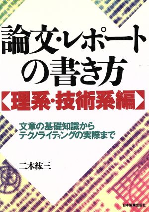 論文・レポートの書き方(理系・技術系編) 文章の基礎知識からテクノライティングの実際まで