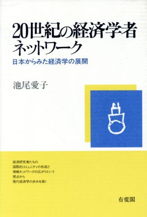 20世紀の経済学者ネットワーク 日本からみた経済学の展開