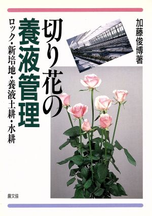 切り花の養液管理 ロック・新培地・養液土耕・水耕