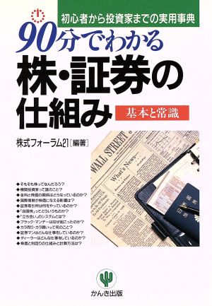 90分でわかる株・証券の仕組み 基本と常識 初心者から投資家までの実用事典