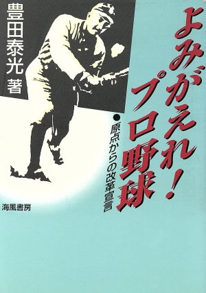 よみがえれ！プロ野球原点からの改革宣言