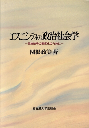 エスニシティの政治社会学 民族紛争の制度化のために