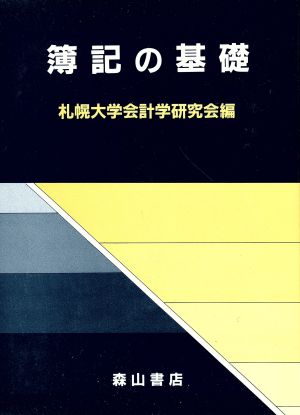 簿記の基礎