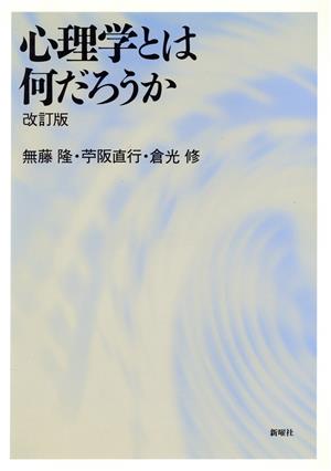 心理学とは何だろうか