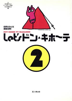 Let'sドン・キホーテ(2) 自然はみんな感動地帯！