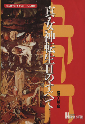 真・女神転生2のすべて