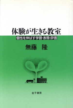 体験が生きる教室 個性を伸ばす学習・表現・評価